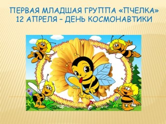 Проект первой младшей группы ко Дню космонавтики проект (младшая группа)