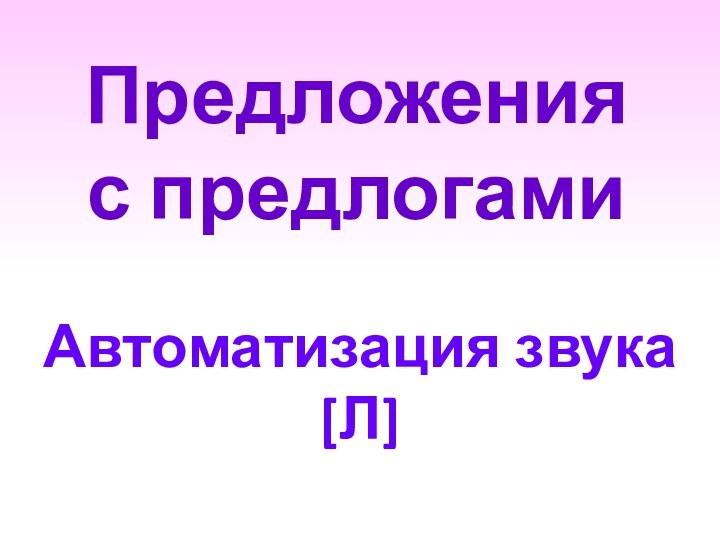 Предложения с предлогамиАвтоматизация звука [Л]