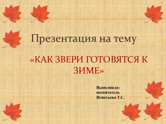 Как звери готовятся к зиме презентация к уроку по окружающему миру (средняя, старшая, подготовительная группа)