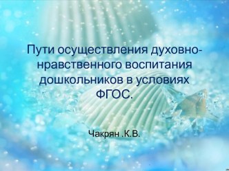 Пути осуществления духовно- нравственного воспитания дошкольников в условиях ФГОС презентация к уроку (младшая группа)