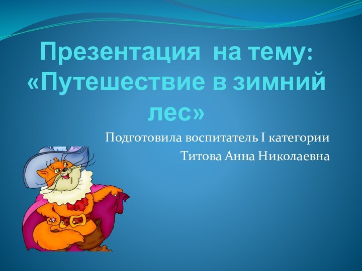 Презентация на тему: «Путешествие в зимний лес»Подготовила воспитатель I категории Титова Анна Николаевна
