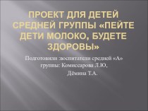 Проект:Пейте дети молоко-будете здоровы презентация к уроку (средняя группа)