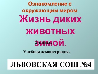 Жизнь диких животных зимой презентация к уроку по окружающему миру (2 класс) по теме