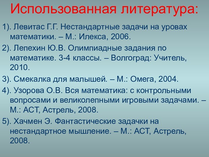 Использованная литература:1). Левитас Г.Г. Нестандартные задачи на уровах математики. – М.: Илекса,