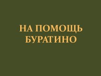 Презентация к занятию На помощь Буратино презентация к занятию (старшая группа)