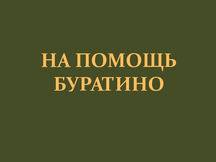 НА ПОМОЩЬ БУРАТИНО