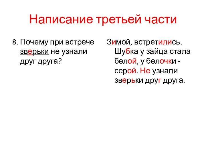 Написание третьей части8. Почему при встрече зверьки не узнали друг друга?Зимой, встретились.