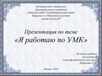 Презентация Я работаю по УМК презентация к уроку (старшая, подготовительная группа)