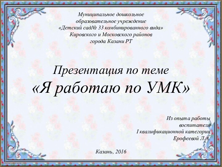 Муниципальное дошкольное образовательное учреждение «Детский сад№ 33 комбинированного вида»Кировского и Московского районов