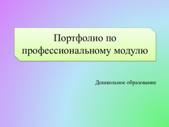 Портфолио по профессиональному модулю презентация для интерактивной доски