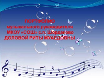 Портфолио музыкального руководителя методическая разработка