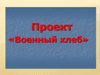 Презентация Военный хлеб классный час (3 класс)