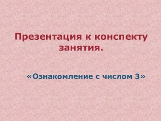 Сценарий непрерывной образовательной деятельности по образовательной областиПознавательное развитие Тема: Ознакомление с числом 3 методическая разработка по математике (средняя группа)