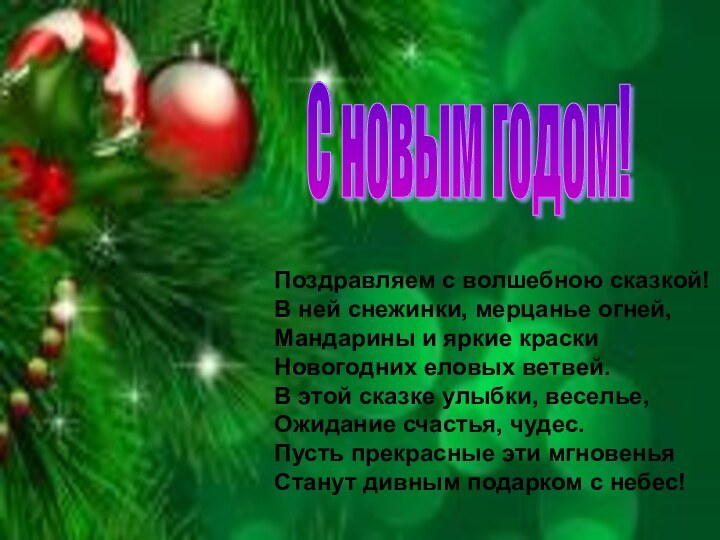 С новым годом! Поздравляем с волшебною сказкой! В ней снежинки, мерцанье огней,