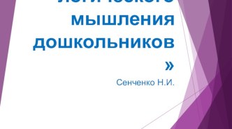 Презентация на КМО развитие логического мышления в старшем дошкольном возрвсте. презентация к уроку (старшая группа)