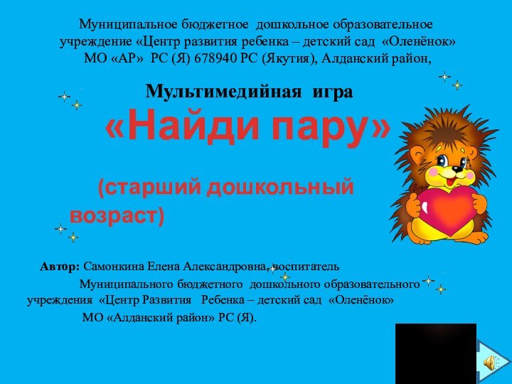 Муниципальное бюджетное дошкольное образовательное  учреждение «Центр развития ребенка