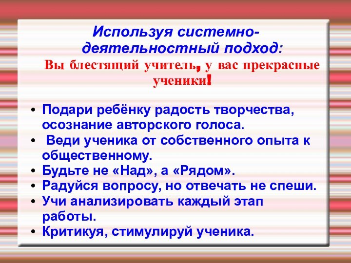 Используя системно- деятельностный подход: Вы блестящий учитель, у вас прекрасные ученики! Подари