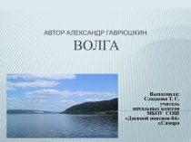 А.Гаврюшкин Волга презентация к уроку (1 класс) по теме