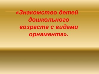 Презентация Знакомство детей с разными видами орнамента учебно-методическое пособие (старшая группа)