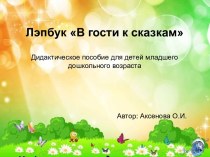 Лэпбук В гости к сказкам. Дидактическое пособие для детей младшего дошкольного возраста презентация к уроку по развитию речи (младшая группа)