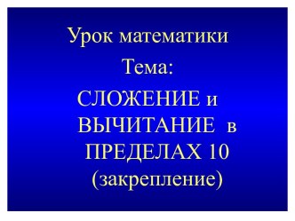 Открытый урок по математике в 1 классе Космическое путешествие с использованием компьютеров план-конспект урока по математике (1 класс)