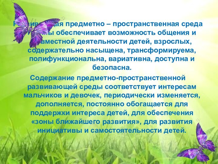 Развивающая предметно – пространственная среда группы обеспечивает возможность общения и совместной деятельности