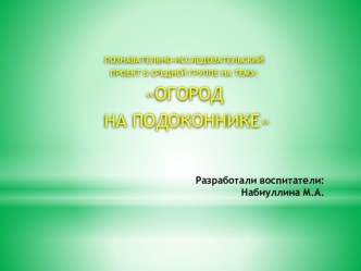 Проект в средней группе Огород на подоконнике. проект по окружающему миру (средняя группа)