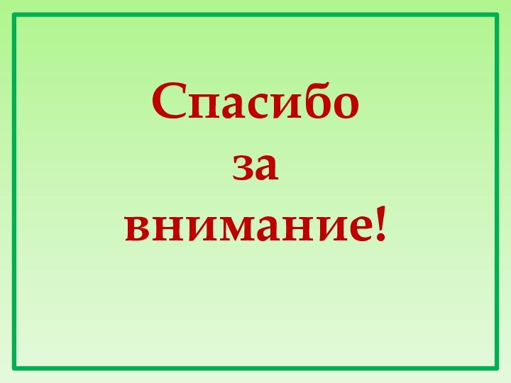 Спасибо за внимание!