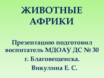 Презентация Животные Африки презентация к уроку по окружающему миру (подготовительная группа) по теме