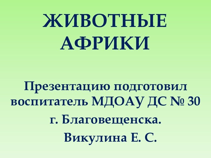 Животные АфрикиПрезентацию подготовил воспитатель МДОАУ ДС № 30г. Благовещенска.  Викулина Е. С.