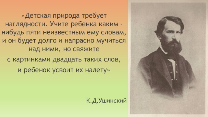 «Детская природа требует наглядности. Учите ребенка каким - нибудь пяти неизвестным