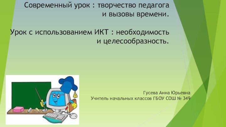 Современный урок : творчество педагога  и вызовы времени.