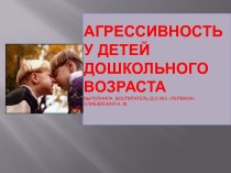 Презентация для родителей Агрессивное поведение детей дошкольного возраста презентация к уроку (подготовительная группа)