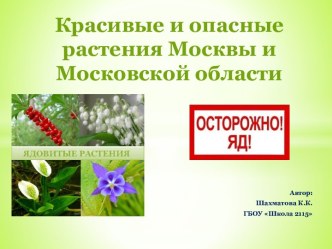 Красивые и опасные растения Москвы и МО  презентация к уроку по окружающему миру (средняя, старшая, подготовительная группа)