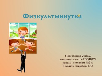 Презентация  Физминутка 2 кота презентация к уроку