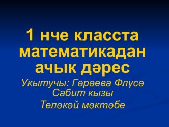 1 сыйныф математика. Дециметр план-конспект урока по математике (1 класс)