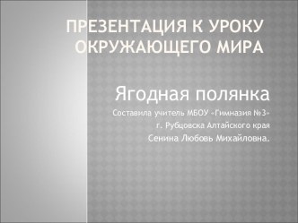 презентация к окружающего мира Лесная полянка презентация к уроку (окружающий мир, 1 класс) по теме