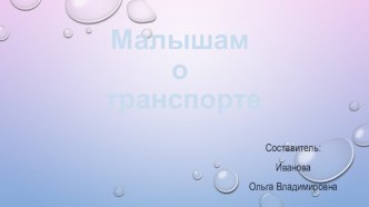 Транспорт презентация к занятию по развитию речи (младшая группа)