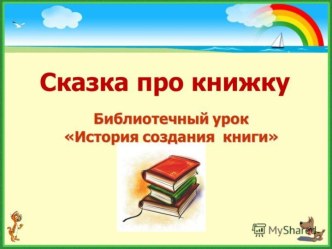 Презентация История книжки. презентация к уроку (подготовительная группа)