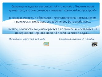 Исследовательская работа по предмету Окружающий мир Как появилось Черное море и почему оно так называется. презентация урока для интерактивной доски по окружающему миру (3 класс)