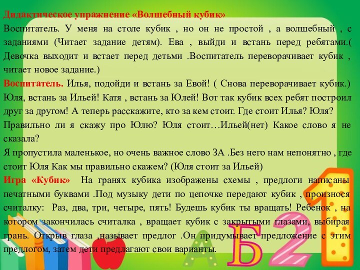 Дидактическое упражнение «Волшебный кубик»Воспитатель. У меня на столе кубик , но он