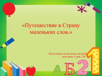 Знакомство с предлогами Путешествие в Страну маленьких слов. презентация к уроку по развитию речи (подготовительная группа)