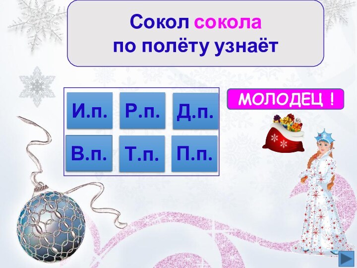 Сокол сокола по полёту узнаётИ.п.В.п.Т.п.П.п.Р.п.Д.п.ПОДУМАЙ !МОЛОДЕЦ !