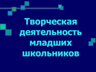 Творческая деятельность младших школьников презентация по теме