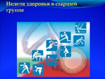 Неделя здоровья календарно-тематическое планирование по физкультуре (старшая группа)