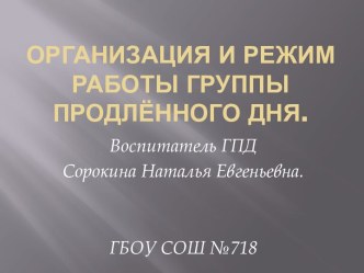 Организация и режим работы ГПД (презентация) презентация урока для интерактивной доски (2 класс) по теме