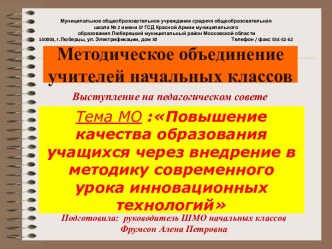 Повышение качества образования учащихся через внедрение в методику современного урока инновационных технологий презентация к уроку