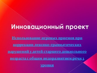 Инновационный проект Семейная гостиная презентация к уроку по теме