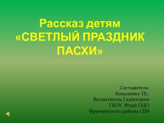 Презентация Пасха презентация урока для интерактивной доски (подготовительная группа)