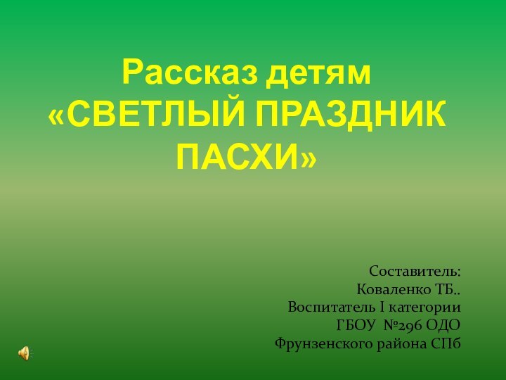 Рассказ детям